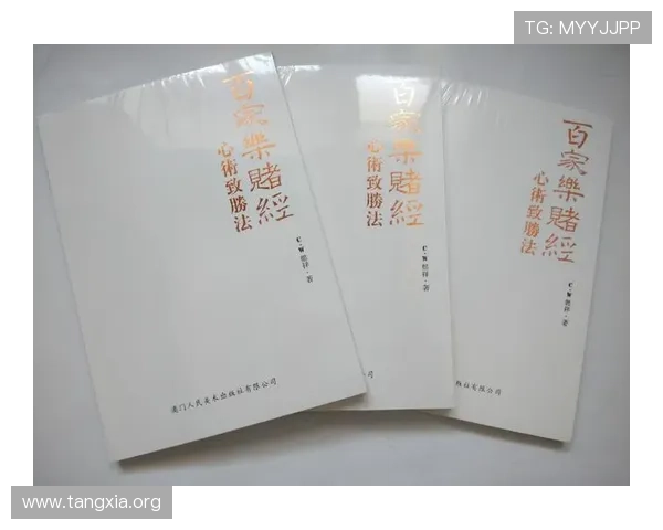 三公百家乐规则详解让玩家全面了解游戏流程与玩法细节