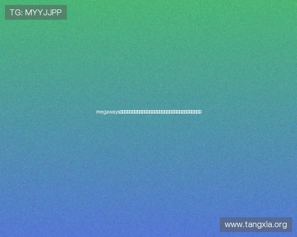 megaways老虎机官网最新优惠活动，丰富奖励等你来领取，提升游戏体验的最佳选择