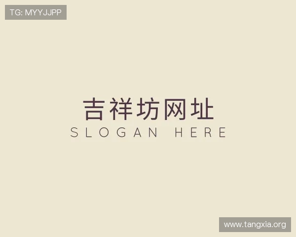 了解吉祥坊网址