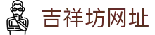 吉祥坊网址导航页｜官网首页、体育入口与品牌信息汇总